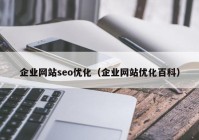 企业网站seo优化（企业网站优化百科）